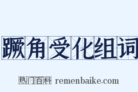 蹶角受化组词是什么意思的图片